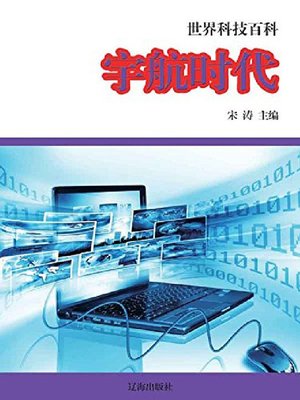 cover image of 宇航时代(1)